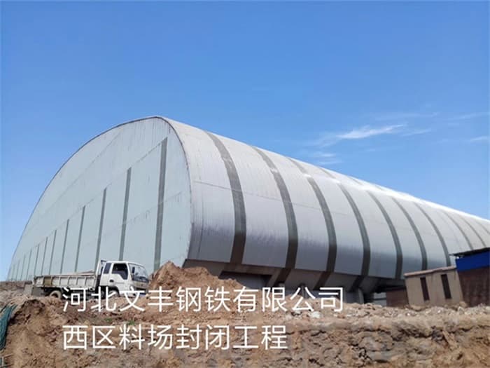 北碚文丰钢铁有限公司西区料场封闭工程