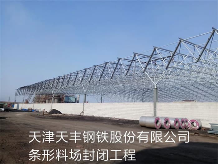 北碚天丰钢铁股份有限公司条形料场封闭工程