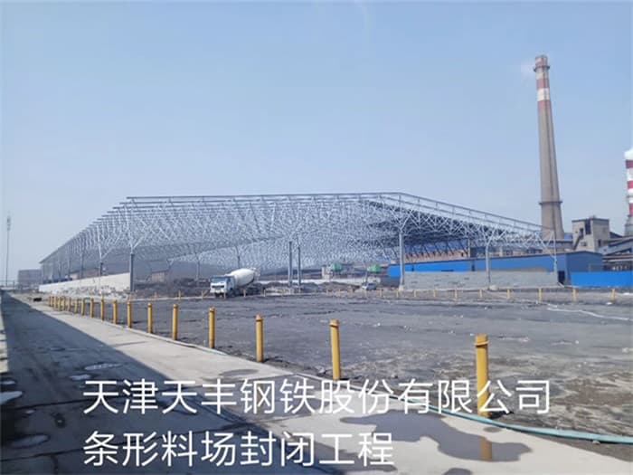 北碚天丰钢铁股份有限公司条形料场封闭工程
