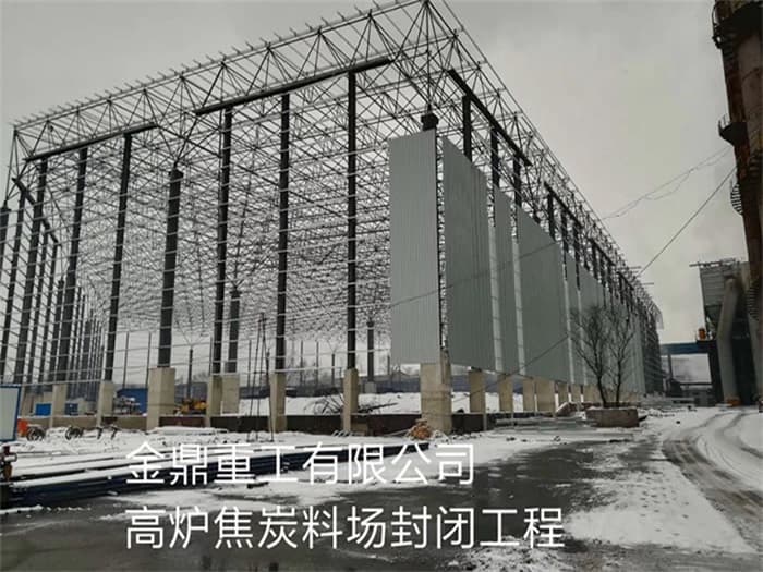北碚金鼎重工有限公司高炉焦炭料场封闭工程