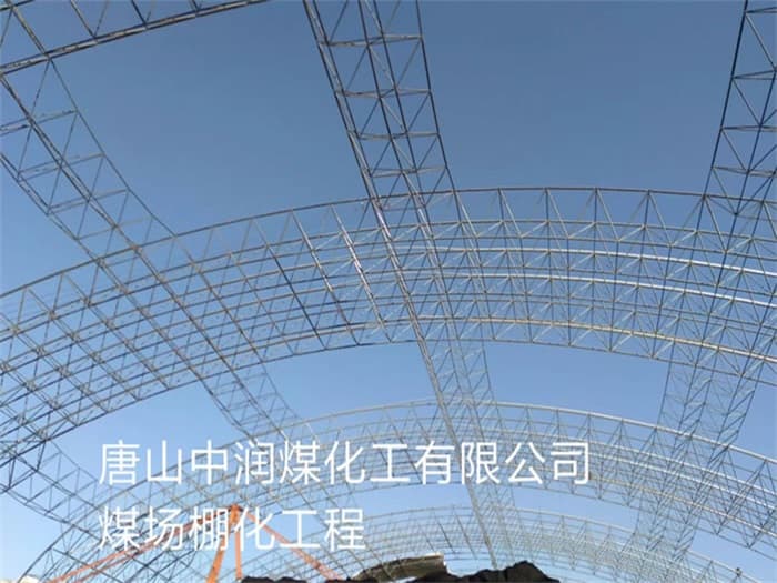 北碚中润煤化工有限公司煤场棚化工程