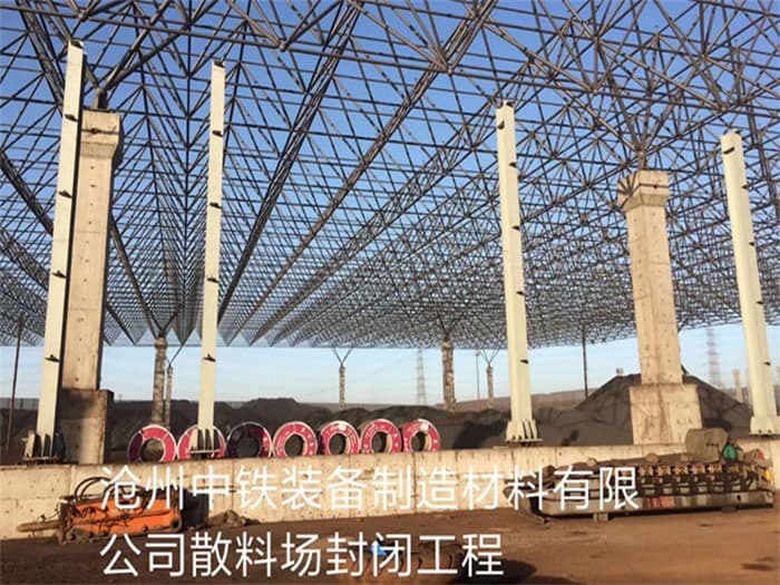 北碚中铁装备制造材料有限公司散料厂封闭工程